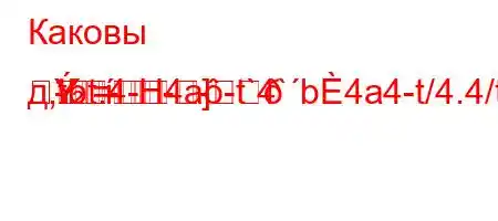 Каковы д,tbt.4-H4a-t`4`b4a4-t/4.4/t.4`t``t.--]
-=-